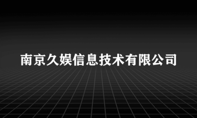深耕數(shù)字娛樂(lè)，南京久娛信息技術(shù)引領(lǐng)互聯(lián)網(wǎng)文化新風(fēng)尚