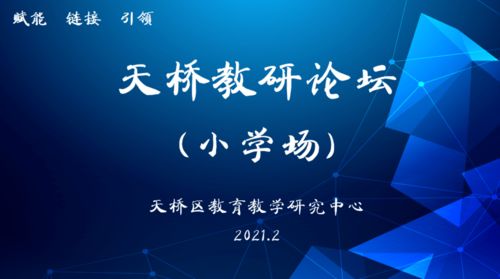 聚焦品質，奮發圖強 天橋教研論壇小學場活動紀實與互聯網文化活動的交融