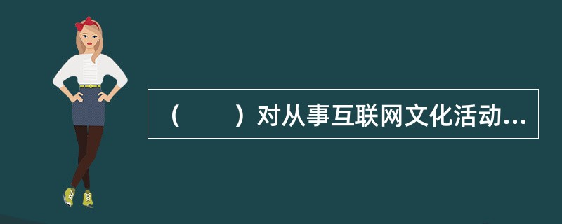 互聯(lián)網文化活動的合規(guī)監(jiān)管與違法處罰